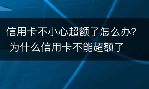 信用卡不小心超额了怎么办？ 为什么信用卡不能超额了