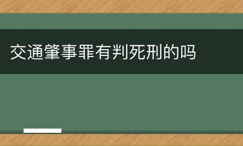 交通肇事罪有判死刑的吗