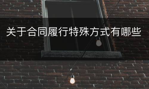 关于合同履行特殊方式有哪些