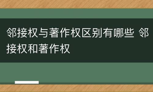 邻接权与著作权区别有哪些 邻接权和著作权