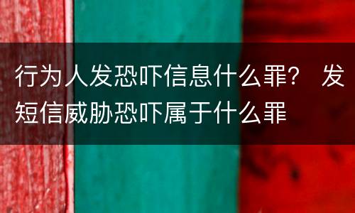 行为人发恐吓信息什么罪？ 发短信威胁恐吓属于什么罪