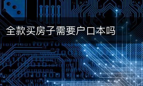 全款买房子需要户口本吗