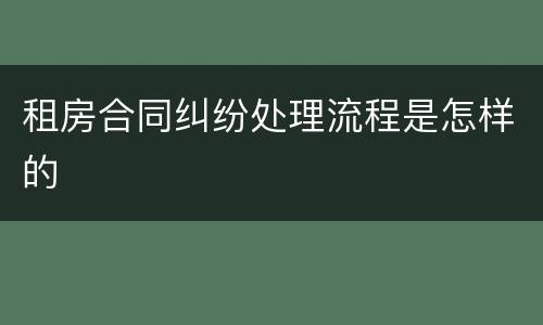 租房合同纠纷处理流程是怎样的