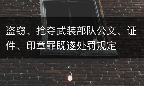 盗窃、抢夺武装部队公文、证件、印章罪既遂处罚规定