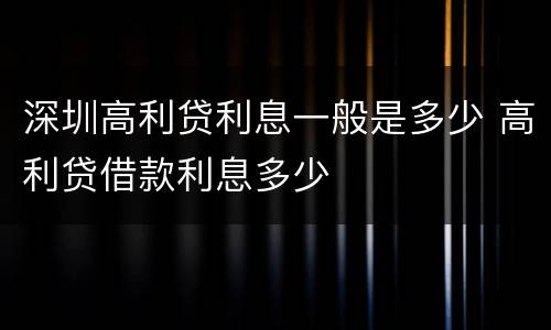 深圳高利贷利息一般是多少 高利贷借款利息多少
