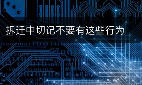 拆迁中切记不要有这些行为