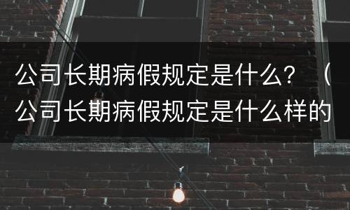 公司长期病假规定是什么？（公司长期病假规定是什么样的）