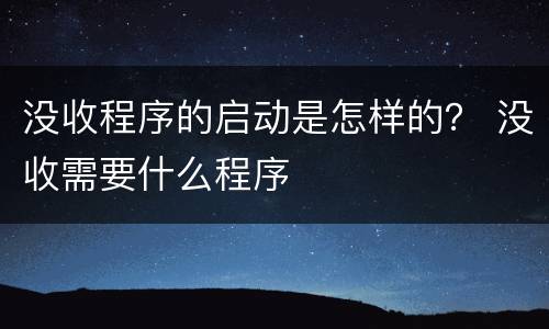 没收程序的启动是怎样的？ 没收需要什么程序