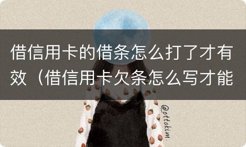 借信用卡的借条怎么打了才有效（借信用卡欠条怎么写才能在法律上生效）