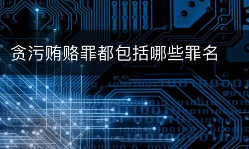 贪污贿赂罪都包括哪些罪名