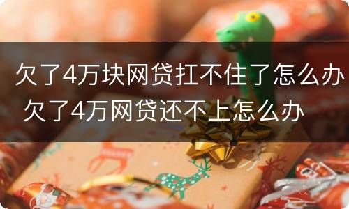 欠了4万块网贷扛不住了怎么办 欠了4万网贷还不上怎么办