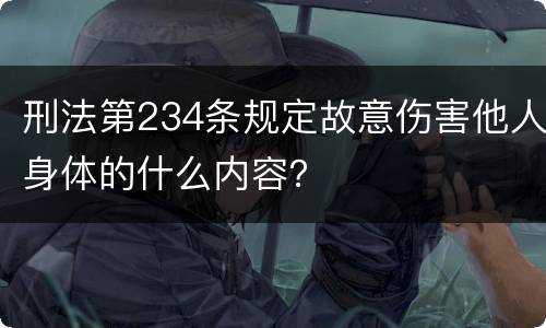 刑法第234条规定故意伤害他人身体的什么内容？