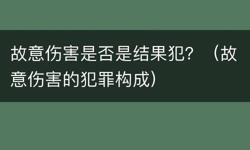 故意伤害是否是结果犯？（故意伤害的犯罪构成）