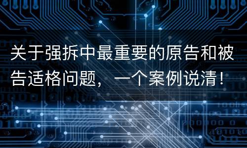 关于强拆中最重要的原告和被告适格问题，一个案例说清！