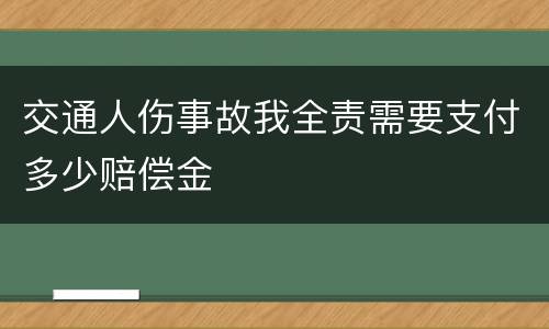 交通人伤事故我全责需要支付多少赔偿金