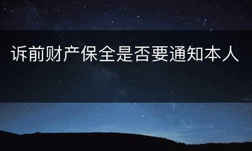 诉前财产保全是否要通知本人