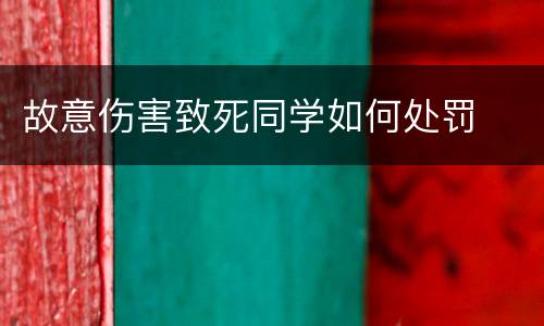 故意伤害致死同学如何处罚