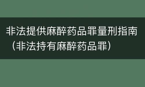 非法提供麻醉药品罪量刑指南（非法持有麻醉药品罪）