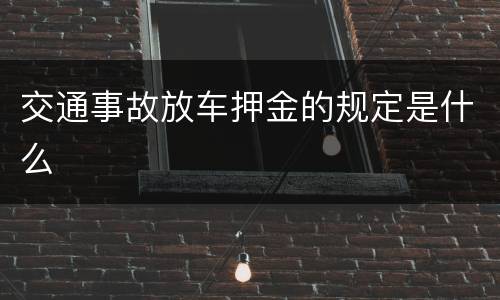 交通事故放车押金的规定是什么