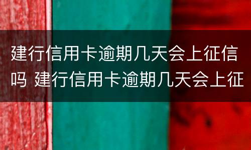 建行信用卡逾期几天会上征信吗 建行信用卡逾期几天会上征信吗贴吧