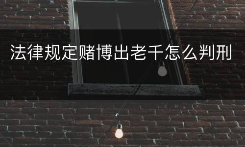 法律规定赌博出老千怎么判刑