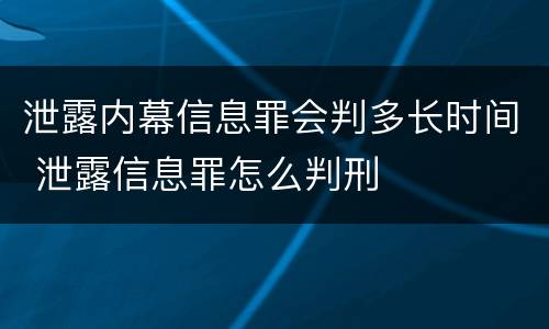 泄露内幕信息罪会判多长时间 泄露信息罪怎么判刑