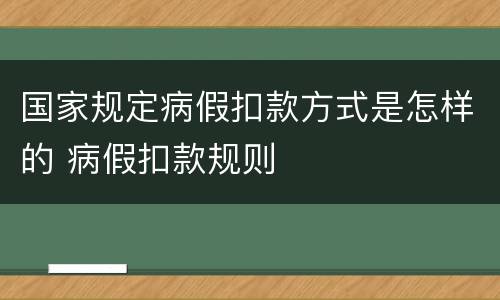 国家规定病假扣款方式是怎样的 病假扣款规则