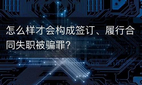 怎么样才会构成签订、履行合同失职被骗罪?