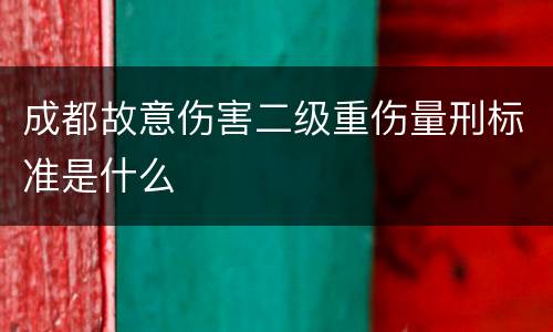成都故意伤害二级重伤量刑标准是什么