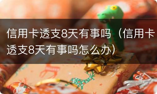 信用卡透支8天有事吗（信用卡透支8天有事吗怎么办）