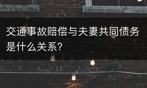 交通事故赔偿与夫妻共同债务是什么关系？