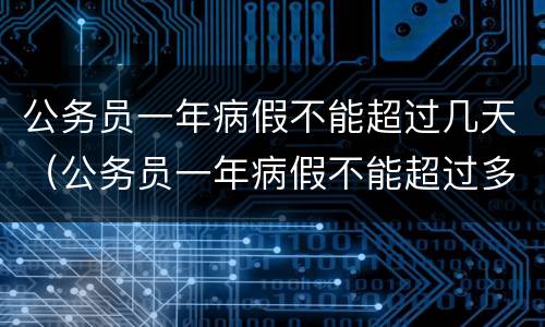 公务员一年病假不能超过几天（公务员一年病假不能超过多少天）