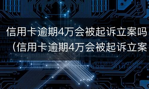 信用卡逾期4万会被起诉立案吗（信用卡逾期4万会被起诉立案吗怎么办）
