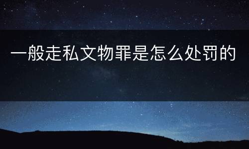 一般走私文物罪是怎么处罚的