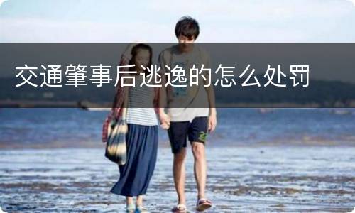 交通肇事后逃逸的怎么处罚