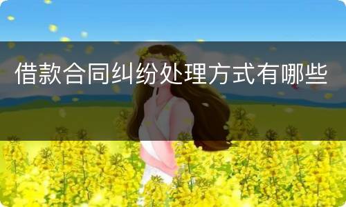 借款合同纠纷处理方式有哪些