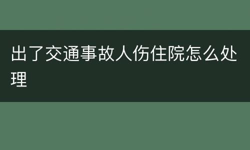 出了交通事故人伤住院怎么处理