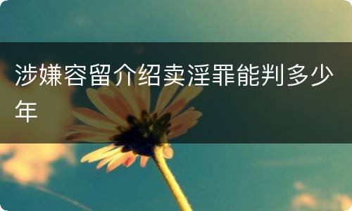 涉嫌容留介绍卖淫罪能判多少年