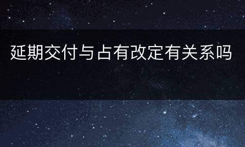 延期交付与占有改定有关系吗