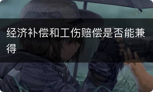经济补偿和工伤赔偿是否能兼得