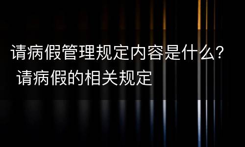请病假管理规定内容是什么？ 请病假的相关规定