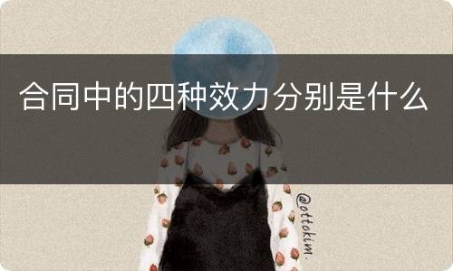 合同中的四种效力分别是什么