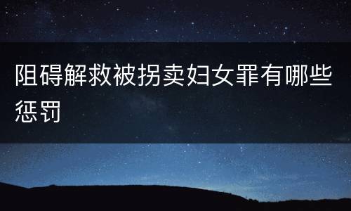 阻碍解救被拐卖妇女罪有哪些惩罚