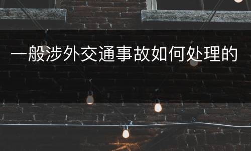 一般涉外交通事故如何处理的