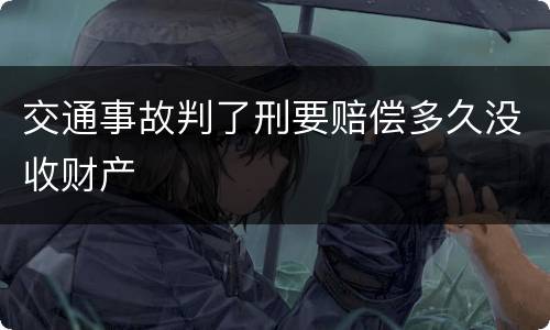 交通事故判了刑要赔偿多久没收财产