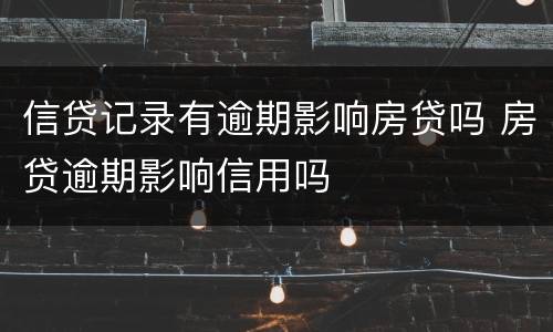 信贷记录有逾期影响房贷吗 房贷逾期影响信用吗