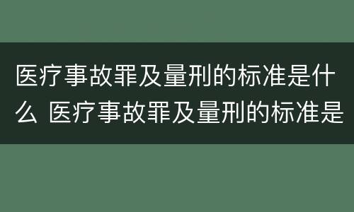 医疗事故罪及量刑的标准是什么 医疗事故罪及量刑的标准是什么呢