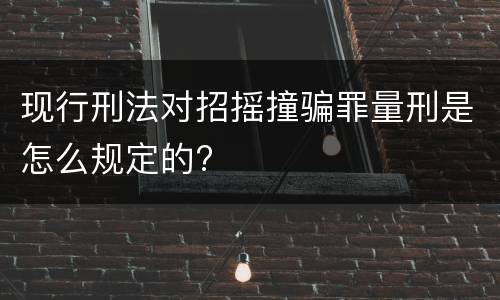 现行刑法对招摇撞骗罪量刑是怎么规定的?