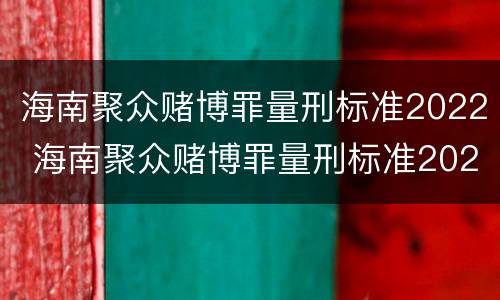 海南聚众赌博罪量刑标准2022 海南聚众赌博罪量刑标准2022最新