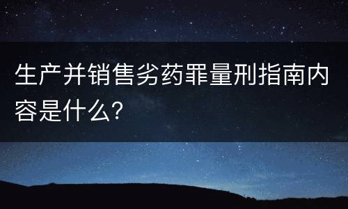 生产并销售劣药罪量刑指南内容是什么？